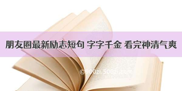 朋友圈最新励志短句 字字千金 看完神清气爽