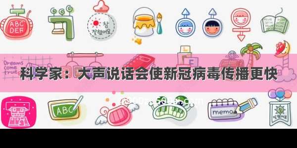 科学家：大声说话会使新冠病毒传播更快