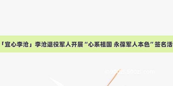 「宜心李沧」李沧退役军人开展“心系祖国 永葆军人本色”签名活动