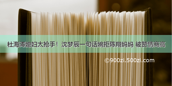 杜海涛媳妇太抢手！沈梦辰一句话婉拒陈翔妈妈 被赞情商高