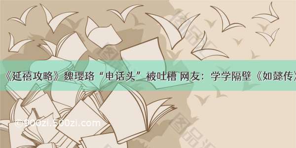 《延禧攻略》魏璎珞“电话头”被吐槽 网友：学学隔壁《如懿传》