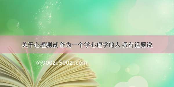 关于心理测试 作为一个学心理学的人 我有话要说