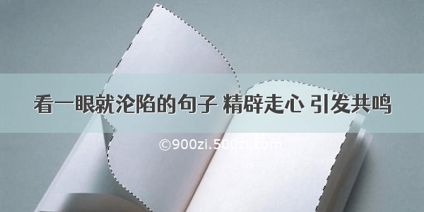 看一眼就沦陷的句子 精辟走心 引发共鸣