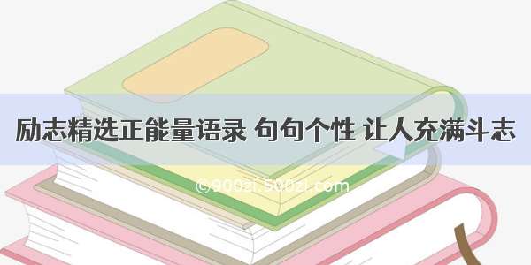 励志精选正能量语录 句句个性 让人充满斗志