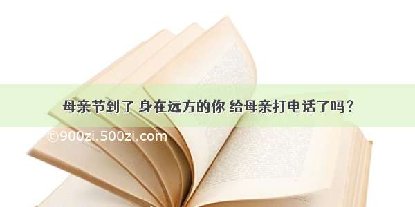 母亲节到了 身在远方的你 给母亲打电话了吗？