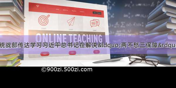 「脱贫攻坚」市委统战部传达学习习近平总书记在解决“两不愁三保障”突出问题座谈会上