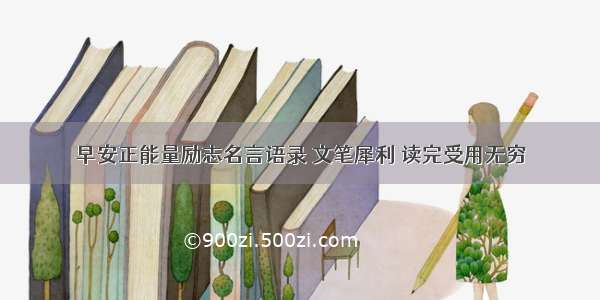 早安正能量励志名言语录 文笔犀利 读完受用无穷