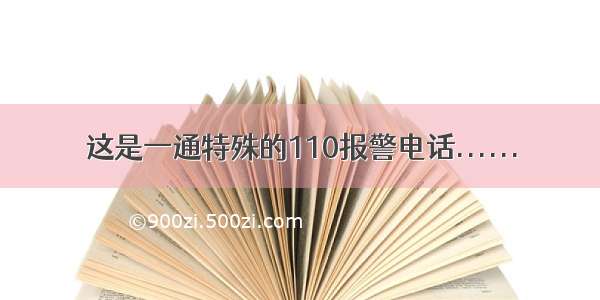 这是一通特殊的110报警电话......