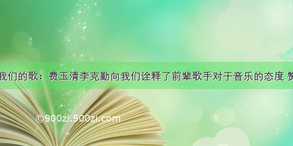 我们的歌：费玉清李克勤向我们诠释了前辈歌手对于音乐的态度 赞