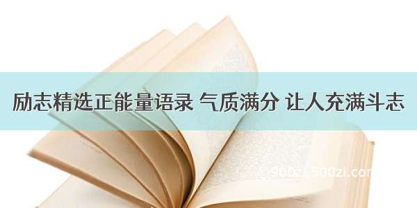 励志精选正能量语录 气质满分 让人充满斗志