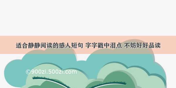 适合静静阅读的感人短句 字字戳中泪点 不妨好好品读