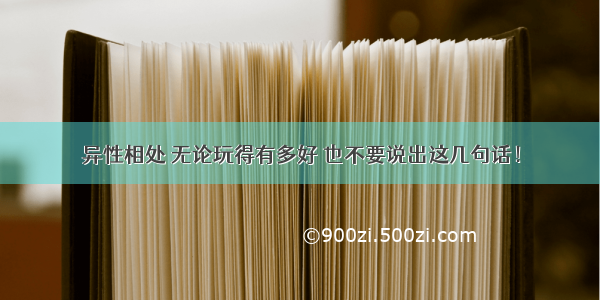 异性相处 无论玩得有多好 也不要说出这几句话！