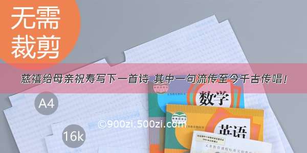 慈禧给母亲祝寿写下一首诗 其中一句流传至今千古传唱！