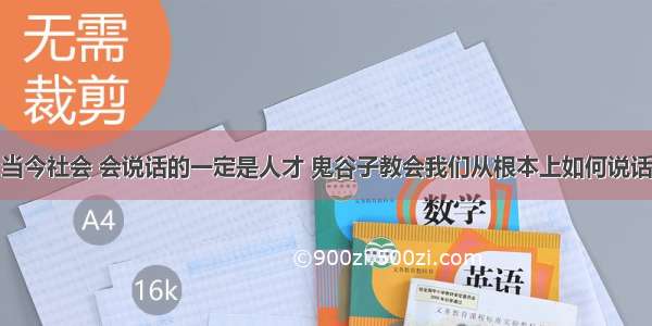 当今社会 会说话的一定是人才 鬼谷子教会我们从根本上如何说话