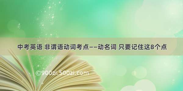 中考英语 非谓语动词考点——动名词 只要记住这8个点