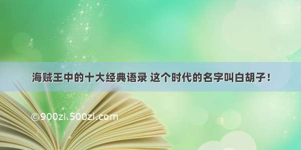 海贼王中的十大经典语录 这个时代的名字叫白胡子！