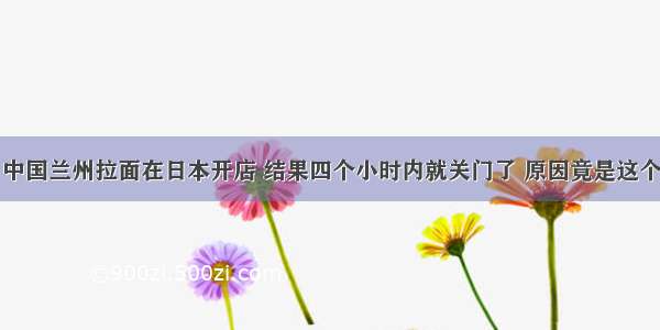 中国兰州拉面在日本开店 结果四个小时内就关门了 原因竟是这个