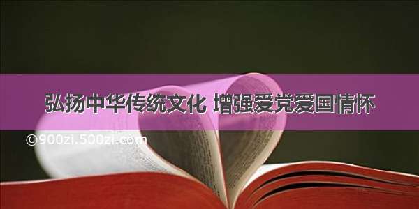 弘扬中华传统文化 增强爱党爱国情怀