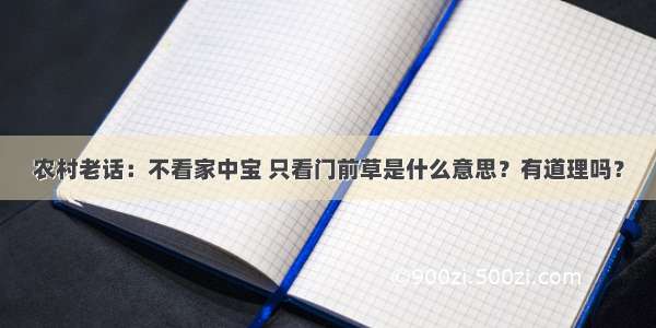 农村老话：不看家中宝 只看门前草是什么意思？有道理吗？