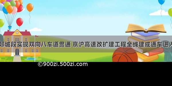 兰陵段郯城段实现双向八车道贯通 京沪高速改扩建工程全线建成通车进入倒计时