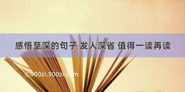 感悟至深的句子 发人深省 值得一读再读