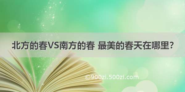 北方的春VS南方的春 最美的春天在哪里？