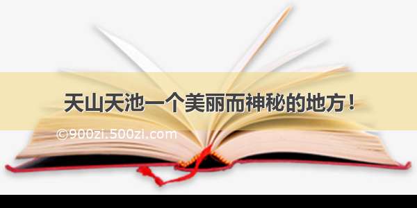 天山天池一个美丽而神秘的地方！