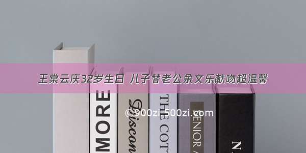 王棠云庆32岁生日 儿子替老公余文乐献吻超温馨