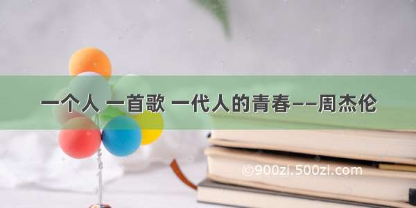 一个人 一首歌 一代人的青春——周杰伦