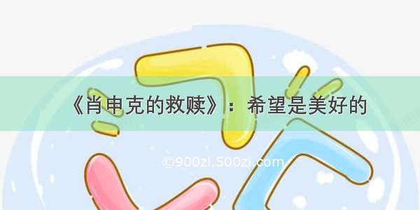 《肖申克的救赎》：希望是美好的