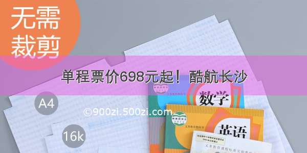 单程票价698元起！酷航长沙