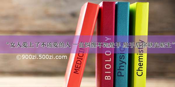 “女人爱上了不该爱的人 一直纠缠不如放手 放手后你就是新生”