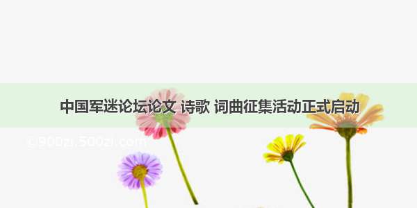 中国军迷论坛论文 诗歌 词曲征集活动正式启动