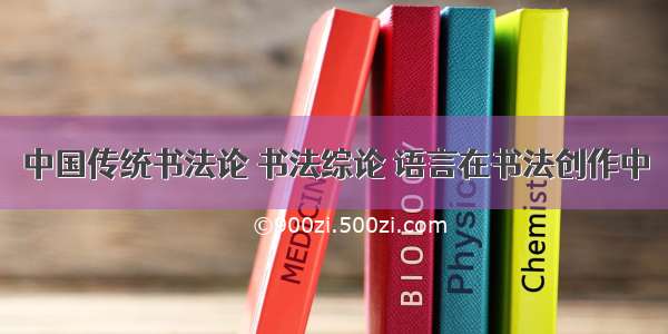 中国传统书法论 书法综论 语言在书法创作中