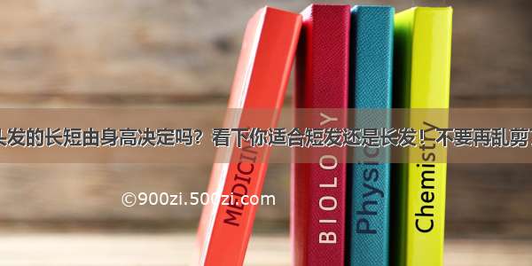 头发的长短由身高决定吗？看下你适合短发还是长发！不要再乱剪了