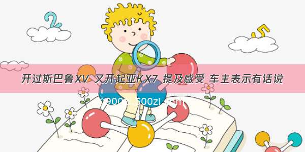 开过斯巴鲁XV 又开起亚KX7 提及感受 车主表示有话说