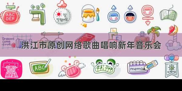 洪江市原创网络歌曲唱响新年音乐会