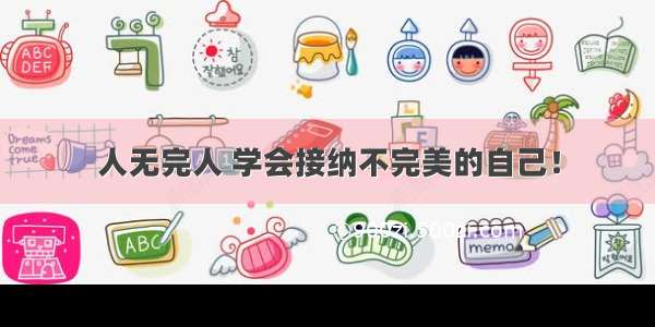 人无完人 学会接纳不完美的自己！