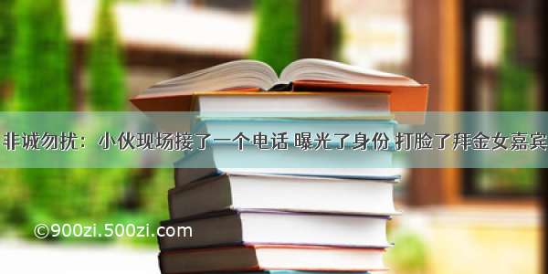 非诚勿扰：小伙现场接了一个电话 曝光了身份 打脸了拜金女嘉宾