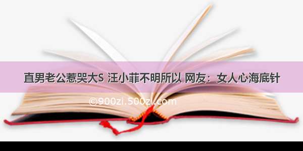 直男老公惹哭大S 汪小菲不明所以 网友：女人心海底针