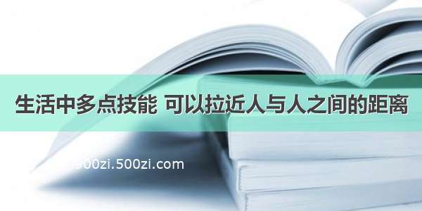 生活中多点技能 可以拉近人与人之间的距离