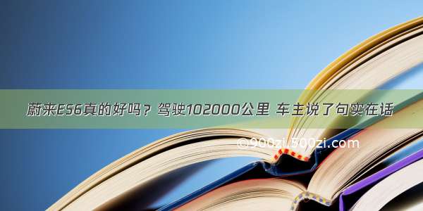 蔚来ES6真的好吗？驾驶102000公里 车主说了句实在话