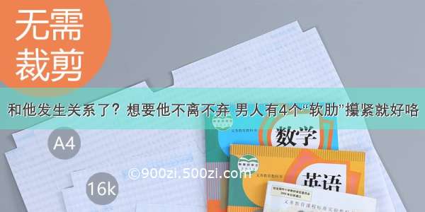 和他发生关系了？想要他不离不弃 男人有4个“软肋”攥紧就好咯