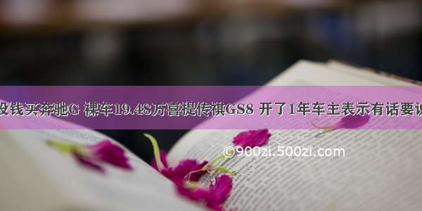 没钱买奔驰G 裸车19.48万喜提传祺GS8 开了1年车主表示有话要说