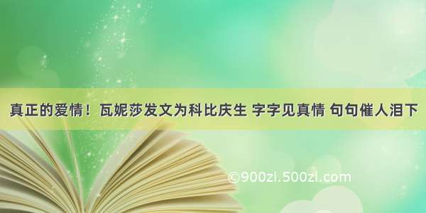 真正的爱情！瓦妮莎发文为科比庆生 字字见真情 句句催人泪下