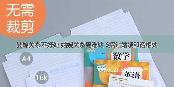 婆媳关系不好处 姑嫂关系更难处 6招让姑嫂和谐相处