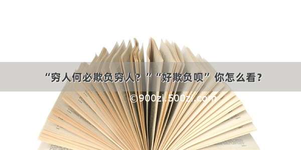 “穷人何必欺负穷人？”“好欺负呗” 你怎么看？