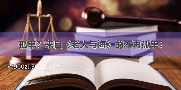 孤单？来自《老人与海》的不再孤单？