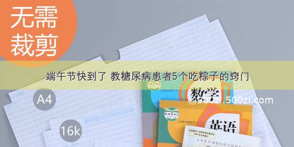 端午节快到了 教糖尿病患者5个吃粽子的窍门