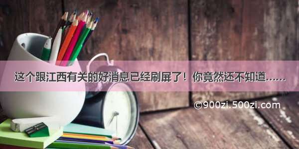 这个跟江西有关的好消息已经刷屏了！你竟然还不知道……